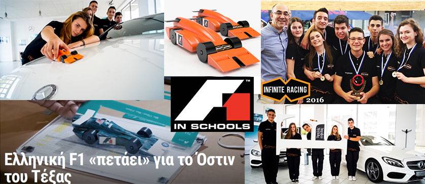 f1 in schools
