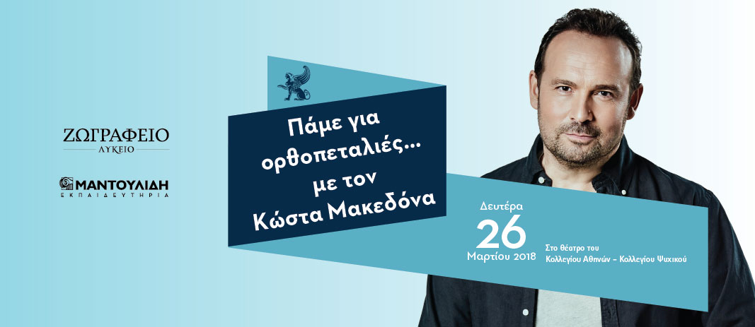 Οι μαθητές τραγουδούν με τον Κώστα Μακεδόνα