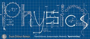 Diagonismos_Physikis_Aristotelis
