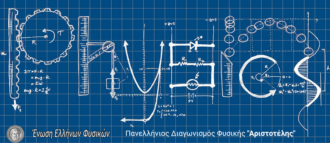 Diagonismos_Physikis_Aristotelis