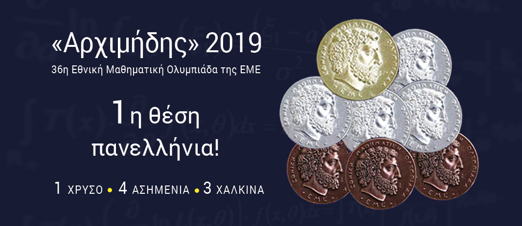8 ΜΕΤΑΛΛΙΑ ΣΤΗΝ 36η ΕΘΝΙΚΗ ΜΑΘΗΜΑΤΙΚΗ ΟΛΥΜΠΙΑΔΑ «ΑΡΧΙΜΗΔΗΣ» 2019