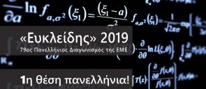 «O Ευκλείδης»