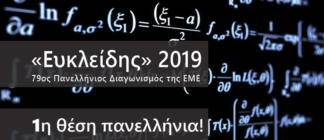 «O Ευκλείδης»