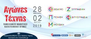 Αγώνες_Τέχνης_2019