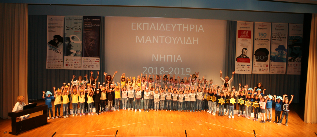 Οι μαθητές του νηπιαγωγείου των εκπαιδευτηρίων συγκεντρωμένοι στη σκηνή του κέντρου εκδηλώσεων, σηκώνουν τα χέρια τους ψηλά