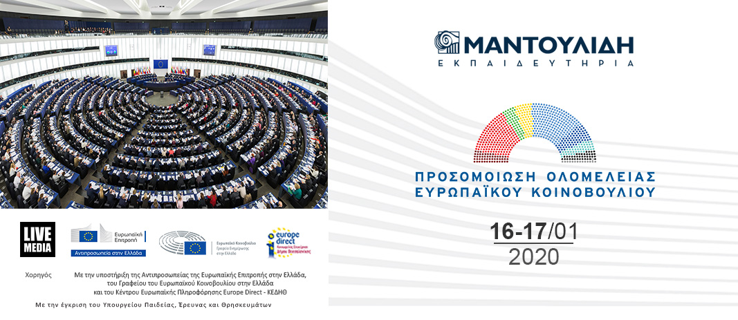 2 ημέρες «Προσομοίωση Συνεδρίασης Ολομέλειας του Ευρωπαϊκού Κοινοβουλίου» στα Εκπαιδευτήρια