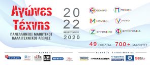 Panhellenic Art Competition 2020 for students