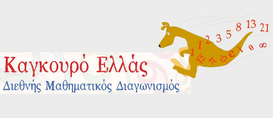 «Καγκουρό» 2020