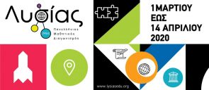 Πανελλήνιος Μαθητικός Διαγωνισμός «Λυσίας 2020»