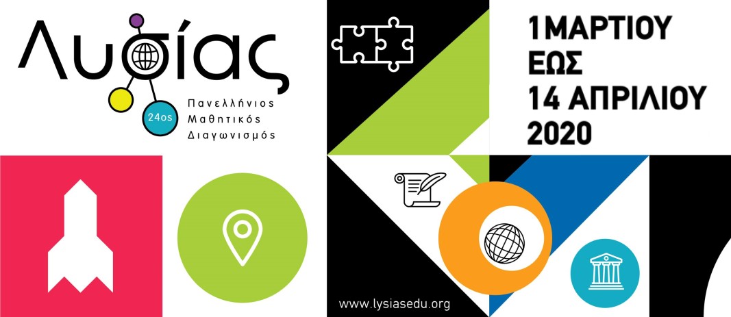 Πανελλήνιος Μαθητικός Διαγωνισμός «Λυσίας 2020»