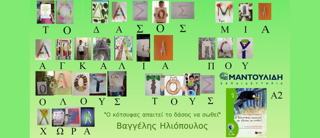 Ποιος απαιτεί το δάσος να σωθεί;