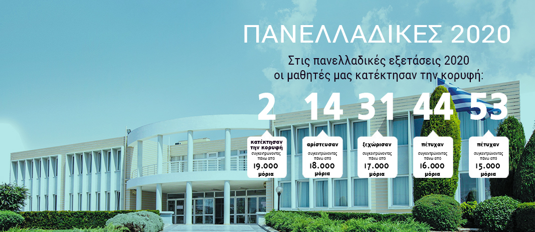 Πανελλαδικές Εξετάσεις 2020