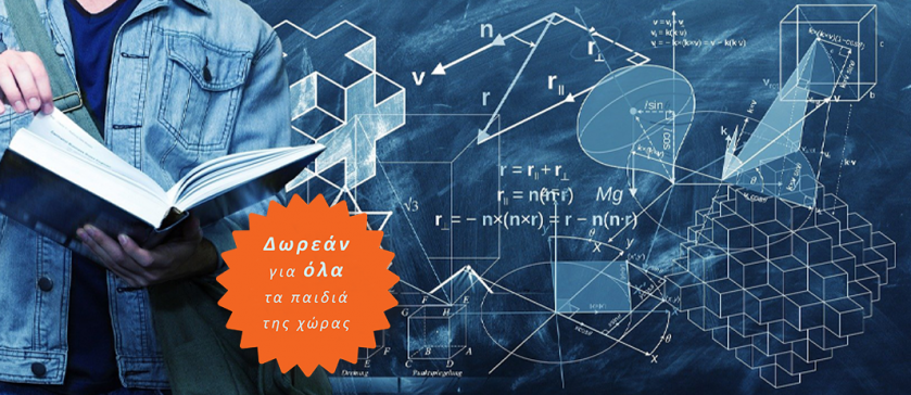 Webinar: Μαθηματική Σκέψη και Λογική