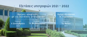 Εξετάσεις Υποτροφιών Α΄ Γυμνάσιου 2021 - 2022