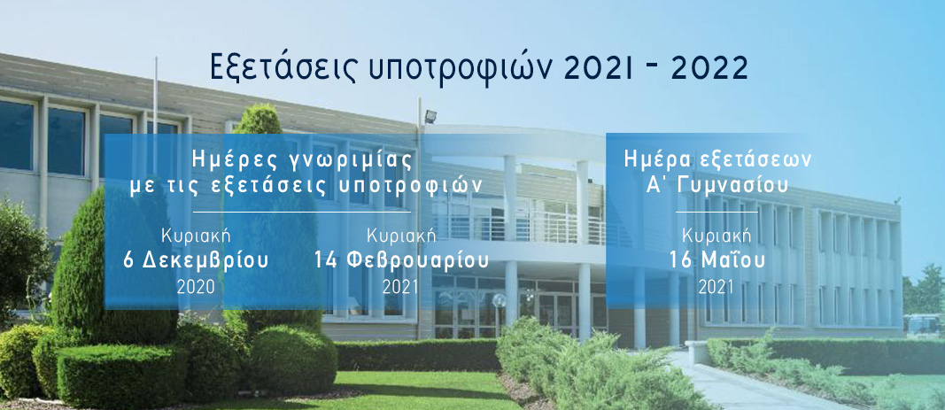 Εξετάσεις Υποτροφιών Α΄ Γυμνάσιου 2021 - 2022