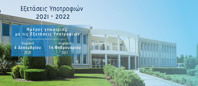 Γνωριμία με τις εξετάσεις υποτροφιών
