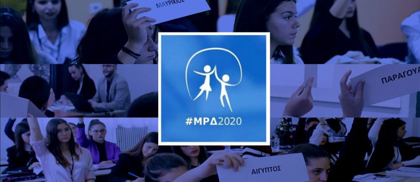 5η Πανελλήνια Μαθητική Προσομοίωση του ΟΗΕ για τα Ανθρώπινα Δικαιώματα «Μαθητές σε ρόλο διπλωμάτη»