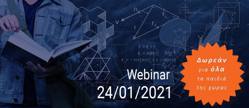 Webinar: Μαθηματική Σκέψη και Λογική, 24/01/2021
