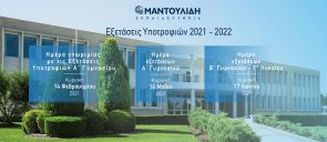 Εισαγωγικές Εξετάσεις Υποτροφιών 2021 - 2022