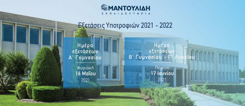 Εξετάσεις Υποτροφιών Γυμνάσιου/Λυκείου 2021 - 2022