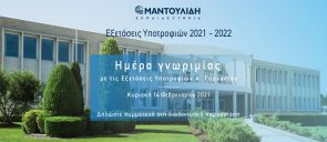 Εξετάσεις Υποτροφιών Α΄ Γυμνάσιου 2021 - 2022