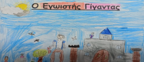 Στo πλαίσιo του μαθήματος της Γλώσσας, οι μαθητές και οι μαθήτριες της Γ’ Δημοτικού είχαν την ευκαιρία να εξασκήσουν τις καλλιτεχνικές τους δεξιότητες μέσα από την ανάγνωση του κλασικού παραμυθιού του Όσκαρ Ουάιλντ «Ο Εγωιστής Γίγαντας».