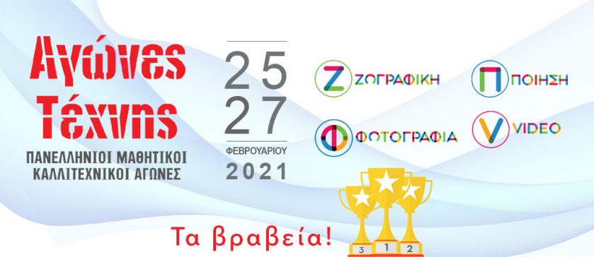 ΑΓΩΝΕΣ ΤΕΧΝΗΣ 2021: Τέχνη, παιδεία και πολιτισμός