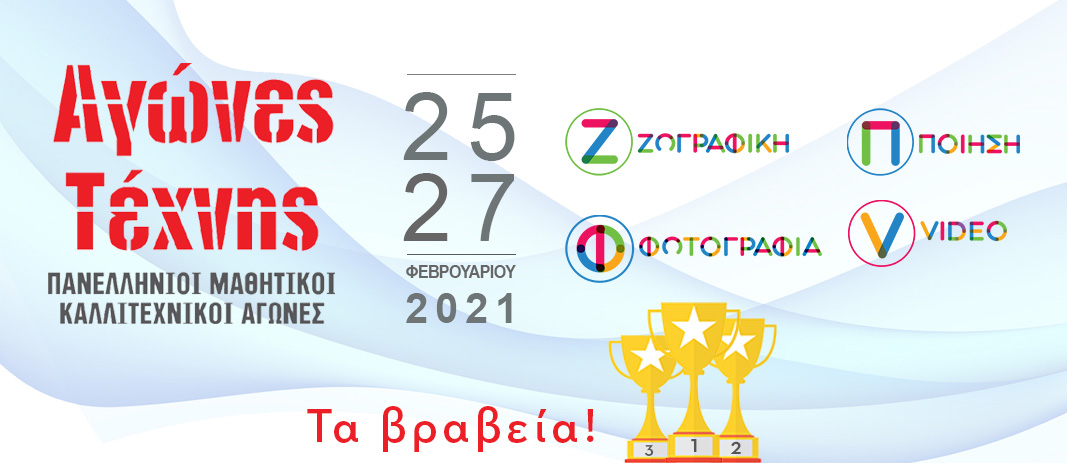 ΑΓΩΝΕΣ ΤΕΧΝΗΣ 2021: Τέχνη, παιδεία και πολιτισμός