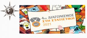 Η ομάδα των μαθητών της Α΄ Λυκείου των Εκπαιδευτηρίων, κατέλαβε τη 2η θέση στον 4ο Πανελλήνιο Διαγωνισμό Στατιστικής,