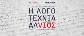 1η Διεθνής Μαθητική Συνάντηση Λογοτεχνίας «Η λογοτεχνία αλλιώς»