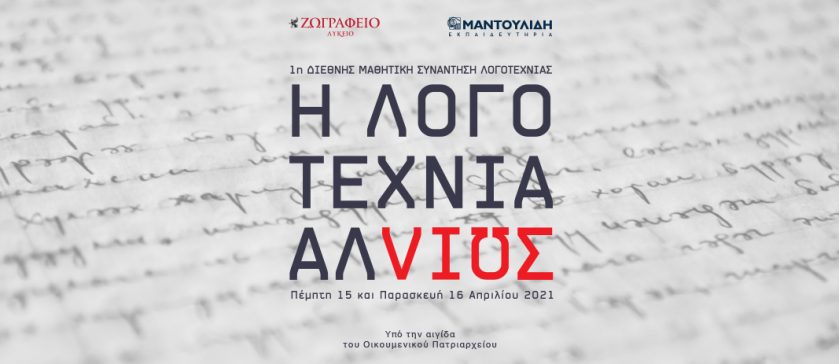 1η Διεθνής Μαθητική Συνάντηση Λογοτεχνίας «Η λογοτεχνία αλλιώς»