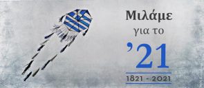 Μιλάμε για το '21