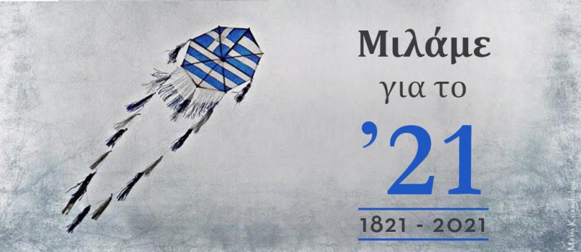 Μιλάμε για το '21
