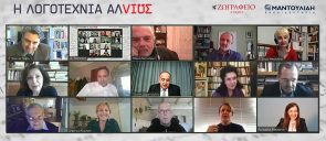 «Απ’ τες εννιά» όπως θα έλεγε και ο Κ.Π. Καβάφης ξεκίνησε διαδικτυακά η 1η Διεθνής Μαθητική Συνάντηση Λογοτεχνίας «Η λογοτεχνία αλλιώς»