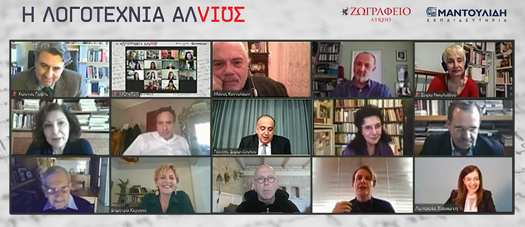 «Απ’ τες εννιά» όπως θα έλεγε και ο Κ.Π. Καβάφης ξεκίνησε διαδικτυακά η 1η Διεθνής Μαθητική Συνάντηση Λογοτεχνίας «Η λογοτεχνία αλλιώς»