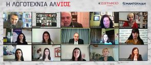 «Απ’ τες εννιά» όπως θα έλεγε και ο Κ.Π. Καβάφης ξεκίνησε διαδικτυακά η 1η Διεθνής Μαθητική Συνάντηση Λογοτεχνίας «Η λογοτεχνία αλλιώς»