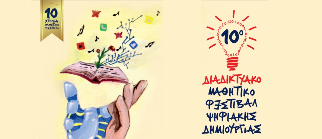 Η μαθήτρια Ν. Φεσατίδου (Ε΄ Δημοτικού) εκπροσώπησε το σχολείο μας στο 10ο Διαδικτυακό Μαθητικό Φεστιβάλ Ψηφιακής Δημιουργίας, που πραγματοποιήθηκε στις 13 - 18 Απριλίου. - Festival of Digital Creation