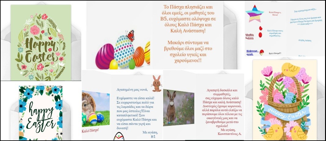 Με όρεξη και κέφι οι μαθητές της Β΄ Δημοτικού, ακολουθώντας τις οδηγίες των δασκάλων τους και με τη βοήθεια των γονιών τους, δημιούργησαν για άλλη μια χρονιά ηλεκτρονικές πασχαλινές καρτούλες.