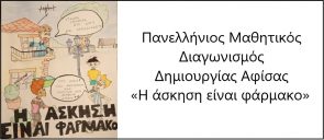 Το έργο του μαθητή Α. Καρούση (Α' Γυμνασίου) έλαβε την τιμητική διάκριση για την αποτύπωση της επικαιρότητας υπό μορφή κόμικ, στο πλαίσιο του Πανελλήνιου Μαθητικού Διαγωνισμού Δημιουργίας Αφίσας - ζωγραφικού έργου, με τίτλο «Η άσκηση είναι φάρμακο» του Εθνικού Κέντρου «Η ΑΣΚΗΣΗ ΕΙΝΑΙ ΦΑΡΜΑΚΟ - ΕΛΛΑΣ».