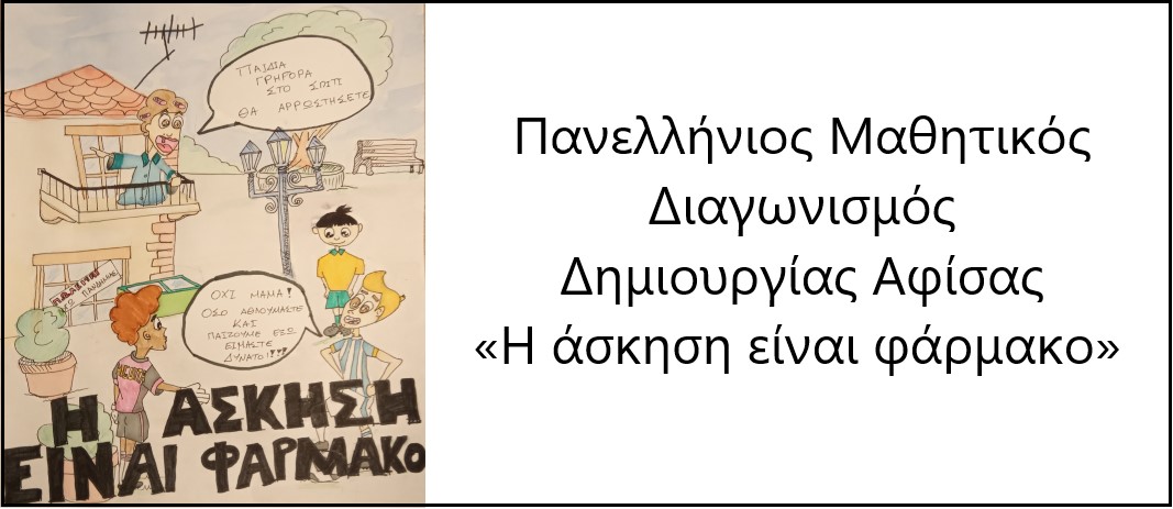Το έργο του μαθητή Α. Καρούση (Α' Γυμνασίου) έλαβε την τιμητική διάκριση για την αποτύπωση της επικαιρότητας υπό μορφή κόμικ, στο πλαίσιο του Πανελλήνιου Μαθητικού Διαγωνισμού Δημιουργίας Αφίσας - ζωγραφικού έργου, με τίτλο «Η άσκηση είναι φάρμακο» του Εθνικού Κέντρου «Η ΑΣΚΗΣΗ ΕΙΝΑΙ ΦΑΡΜΑΚΟ - ΕΛΛΑΣ».