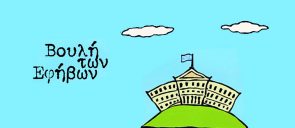 Ο μαθητής Δ. Καραβασίλης (Α΄ Λυκείου), στο πλαίσιο του προγράμματος «Βουλή των Εφήβων - Βήματα Δημοκρατίας: Κάνοντας πράξη τη συμμετοχή», εκπροσώπησε το σχολείο μας ως τακτικό μέλος στις εργασίες της ΚΕ΄ Συνόδου