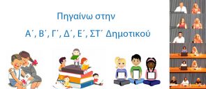 Λίγες μέρες μετά την έναρξη της νέας σχολικής χρονιάς, οι γονείς και οι κηδεμόνες των μαθητών του Δημοτικού Σχολείου είχαν την ευκαιρία να ενημερωθούν διαδικτυακά για το πρόγραμμα σπουδών