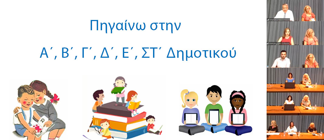 Λίγες μέρες μετά την έναρξη της νέας σχολικής χρονιάς, οι γονείς και οι κηδεμόνες των μαθητών του Δημοτικού Σχολείου είχαν την ευκαιρία να ενημερωθούν διαδικτυακά για το πρόγραμμα σπουδών