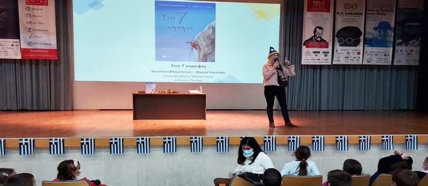 Τα δευτεράκια ανεβαίνουν «Στις 7 κορυφές»