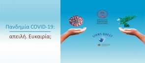 «Πανδημία COVID-19. Απειλή ή ευκαιρία;»: Ένα πολυθεματικό συνέδριο