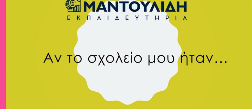 To σχολείο μέσα από τα μάτια των παιδιών…
