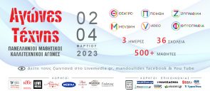 Πανελλήνιοι Μαθητικοί Αγώνες Τέχνης 2023