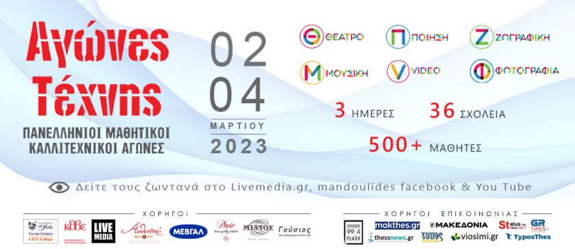Πανελλήνιοι Μαθητικοί Αγώνες Τέχνης 2023