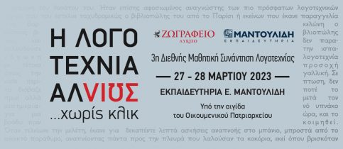 Η λογοτεχνία αλλιώς… χωρίς κλικ - 3η Διεθνής Μαθητική Συνάντηση Λογοτεχνίας