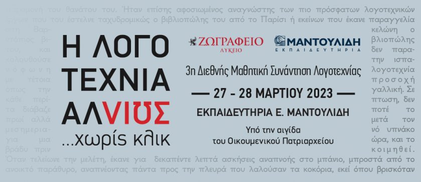 Η λογοτεχνία αλλιώς… χωρίς κλικ - 3η Διεθνής Μαθητική Συνάντηση Λογοτεχνίας